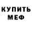 Меф мяу мяу мука Oleksandr Chornenko